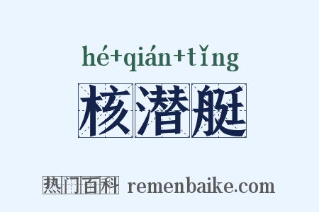 核潜艇是什么意思的图片